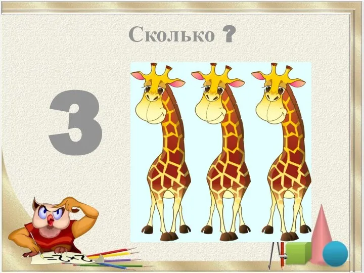 Сколько ? 3