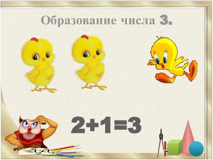 Образование числа 3. 2+1=3