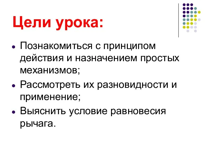 Цели урока: Познакомиться с принципом действия и назначением простых механизмов; Рассмотреть