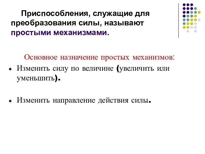 Приспособления, служащие для преобразования силы, называют простыми механизмами. Основное назначение простых