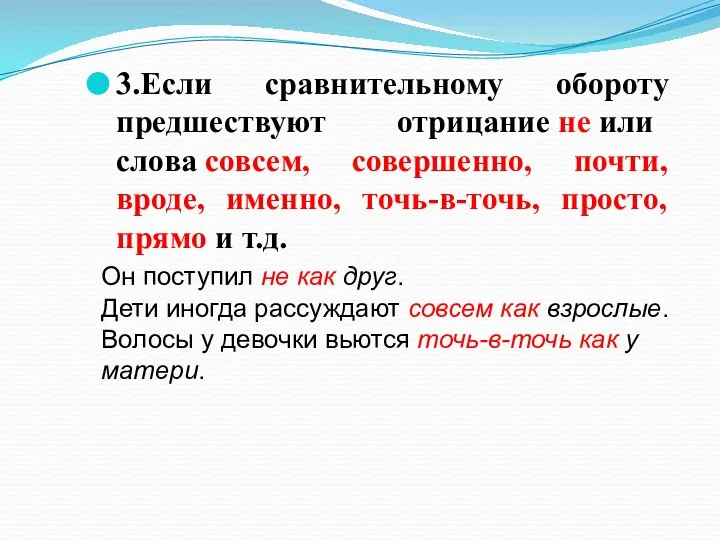 3.Если сравнительному обороту предшествуют отрицание не или слова совсем, совершенно, почти,