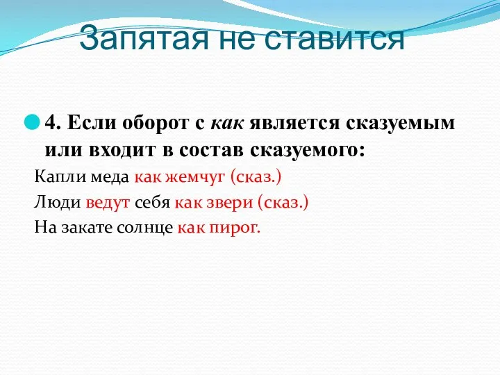 Запятая не ставится 4. Если оборот с как является сказуемым или