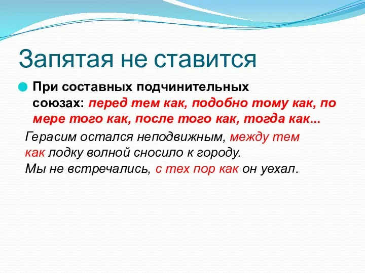 Запятая не ставится При составных подчинительных союзах: перед тем как, подобно