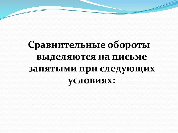 Сравнительные обороты выделяются на письме запятыми при следующих условиях: