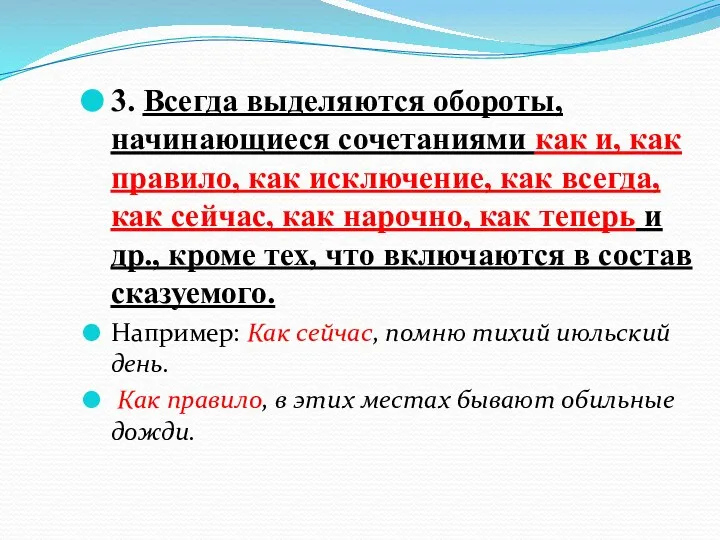 3. Всегда выделяются обороты, начинающиеся сочетаниями как и, как правило, как