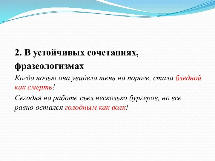 2. В устойчивых сочетаниях, фразеологизмах Когда ночью она увидела тень на