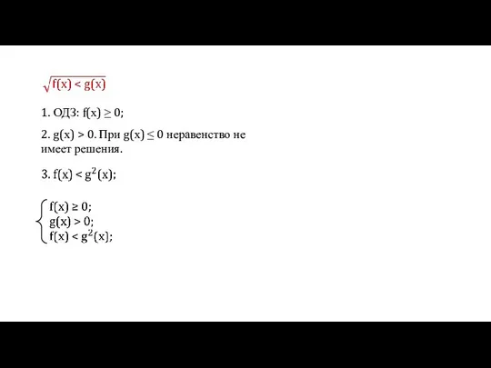 1. ОДЗ: f(х) ≥ 0; 2. g(х) > 0. При g(х)