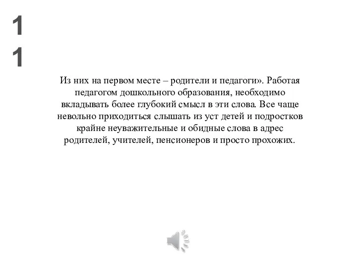 11 Из них на первом месте – родители и педагоги». Работая