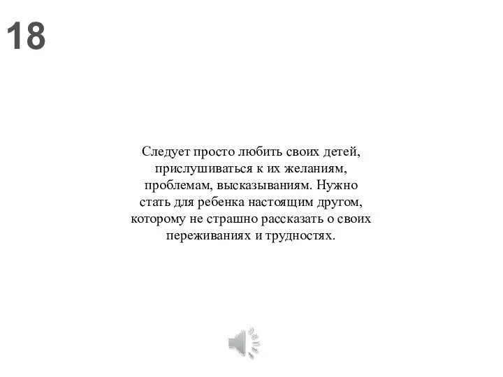 18 Следует просто любить своих детей, прислушиваться к их желаниям, проблемам,