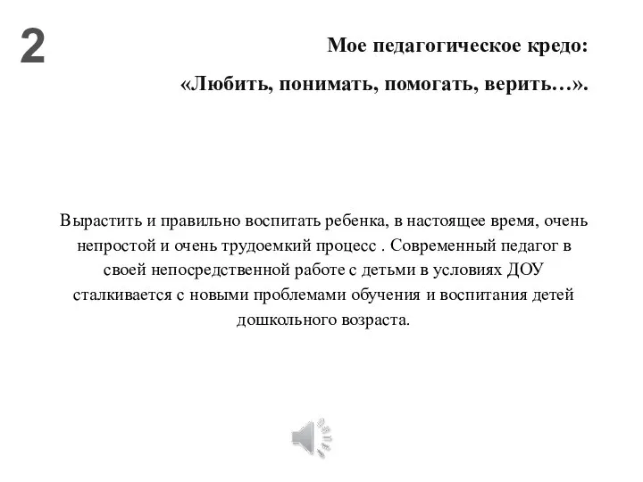 2 Мое педагогическое кредо: «Любить, понимать, помогать, верить…». Вырастить и правильно