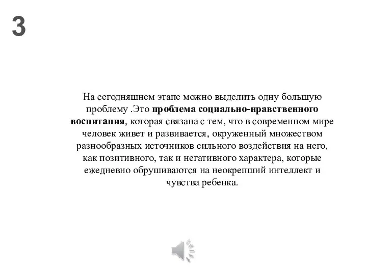 3 На сегодняшнем этапе можно выделить одну большую проблему .Это проблема