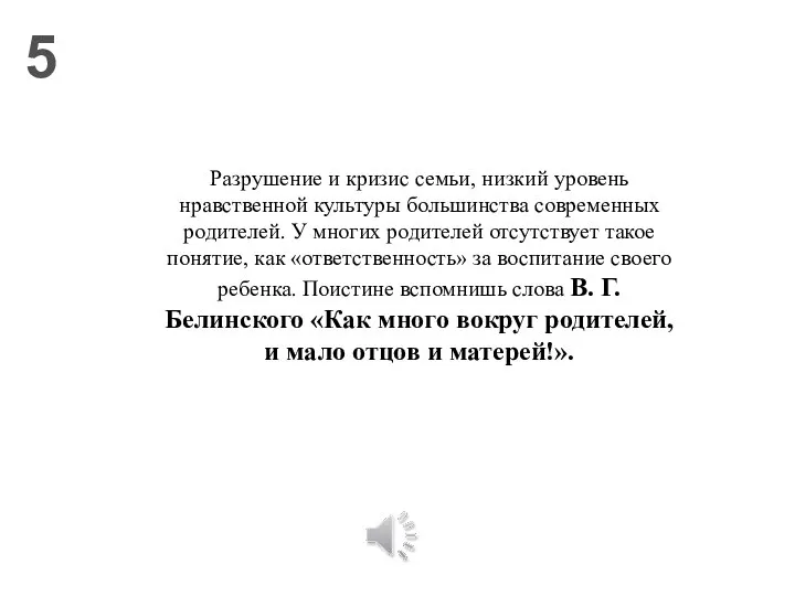 5 Разрушение и кризис семьи, низкий уровень нравственной культуры большинства современных