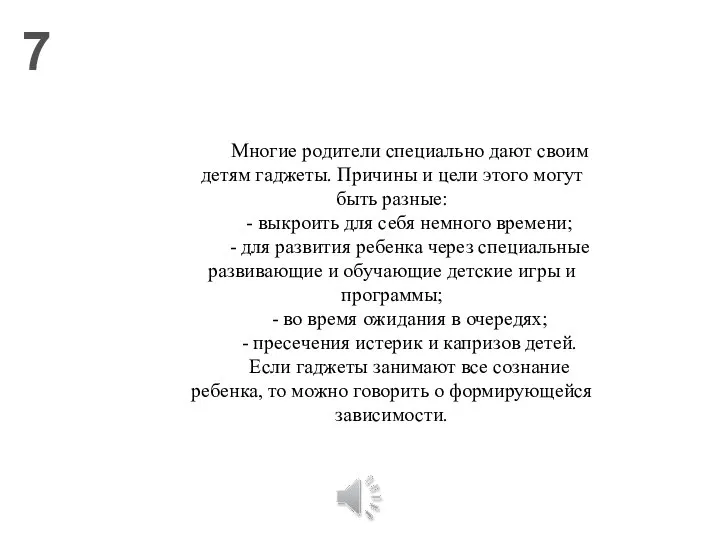 7 Многие родители специально дают своим детям гаджеты. Причины и цели