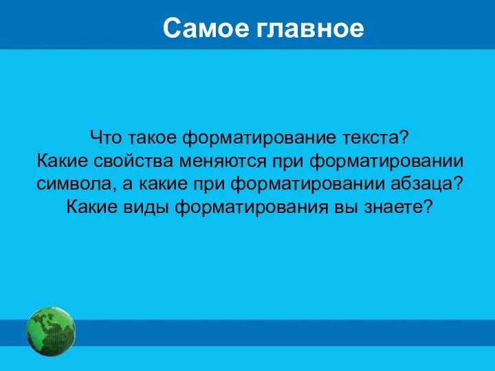 Что такое форматирование текста? Какие свойства меняются при форматировании символа, а