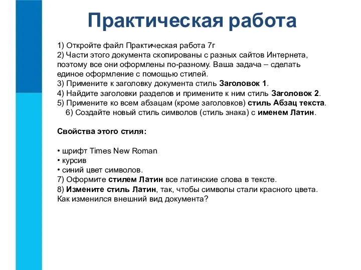 Практическая работа 1) Откройте файл Практическая работа 7г 2) Части этого