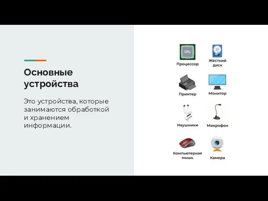 Основные устройства Это устройства, которые занимаются обработкой и хранением информации.