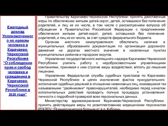 Правительству Карачаево-Черкесской Республики: принять действенные меры по обеспечению жильем детей-сирот, детей,