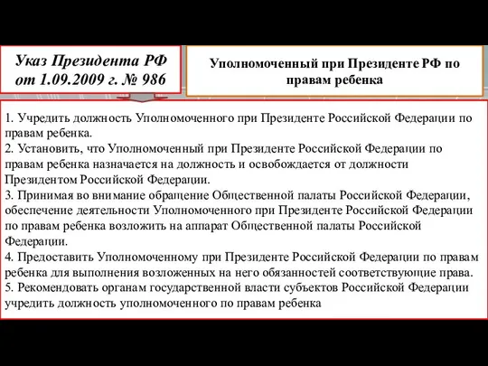 Указ Президента РФ от 1.09.2009 г. № 986 1. Учредить должность