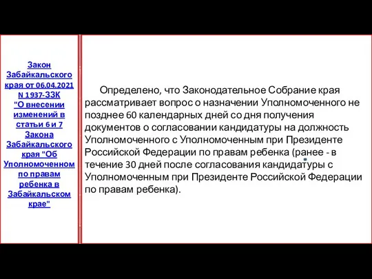 Определено, что Законодательное Собрание края рассматривает вопрос о назначении Уполномоченного не