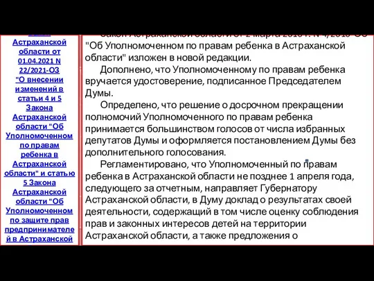 Закон Астраханской области от 2 марта 2010 г. N 4/2010-ОЗ "Об