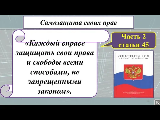 Административная ответственность Самозащита своих прав «Каждый вправе защищать свои права и