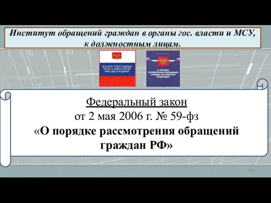 Институт обращений граждан в органы гос. власти и МСУ, к должностным