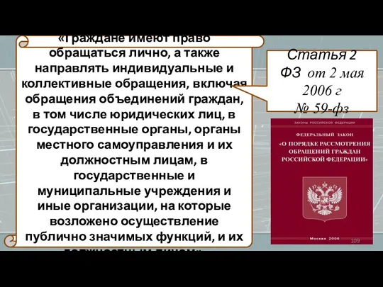 «Граждане имеют право обращаться лично, а также направлять индивидуальные и коллективные