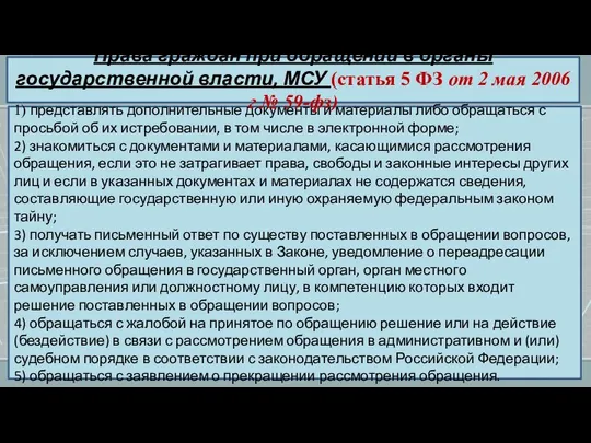 1) представлять дополнительные документы и материалы либо обращаться с просьбой об