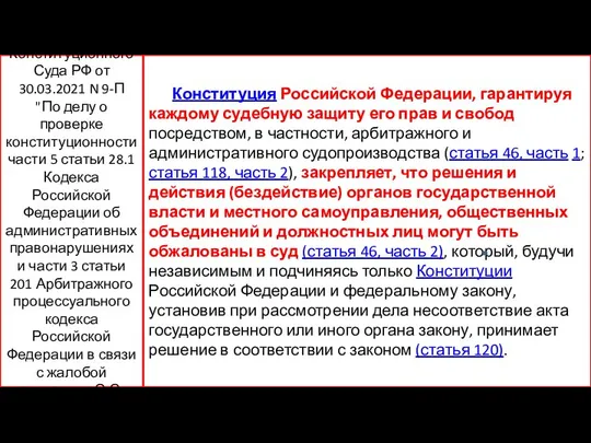 Конституция Российской Федерации, гарантируя каждому судебную защиту его прав и свобод