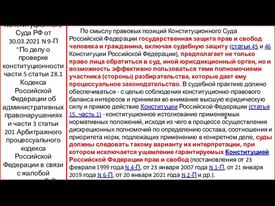 По смыслу правовых позиций Конституционного Суда Российской Федерации государственная защита прав