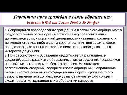 1. Запрещается преследование гражданина в связи с его обращением в государственный