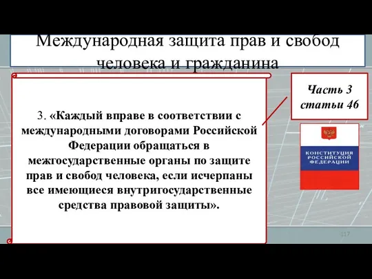 Международная защита прав и свобод человека и гражданина 3. «Каждый вправе