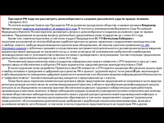 Президент РФ поручил рассмотреть целесообразность создания российского суда по правам человека