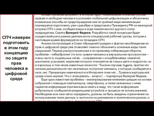 Концептуальный документ, в котором будут поименованы основные угрозы правам и свободам