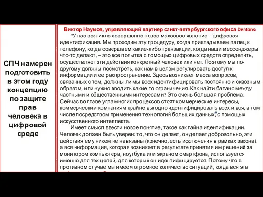 МНЕНИЕ Виктор Наумов, управляющий партнер санкт-петербургского офиса Dentons: "У нас возникло