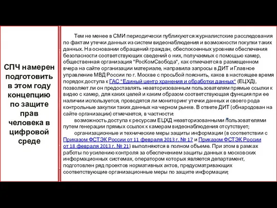 Тем не менее в СМИ периодически публикуются журналистские расследования по фактам