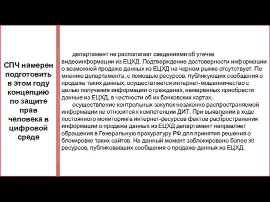 департамент не располагает сведениями об утечке видеоинформации из ЕЦХД. Подтверждение достоверности