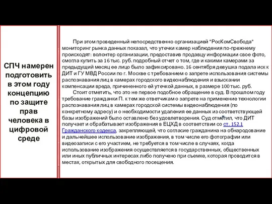 При этом проведенный непосредственно организацией "РосКомСвобода" мониторинг рынка данных показал, что