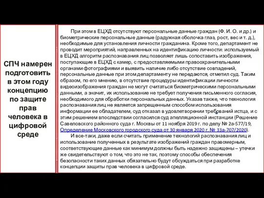 При этом в ЕЦХД отсутствуют персональные данные граждан (Ф. И. О.