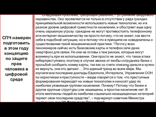 Следующая проблема, требующая решения, – устранение цифрового неравенства. Оно проявляется не