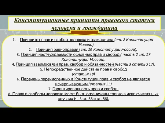 Конституционные принципы правового статуса человека и гражданина Приоритет прав и свобод