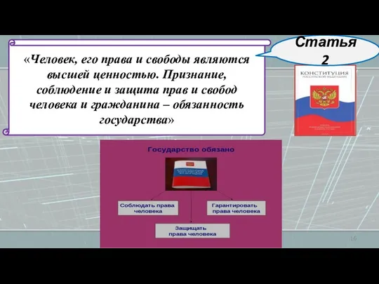 «Человек, его права и свободы являются высшей ценностью. Признание, соблюдение и