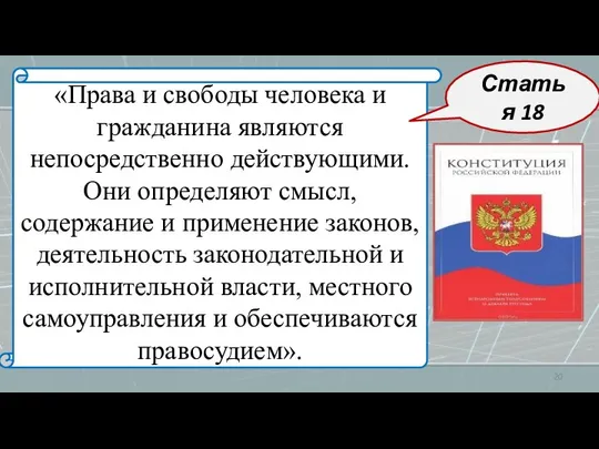 «Права и свободы человека и гражданина являются непосредственно действующими. Они определяют