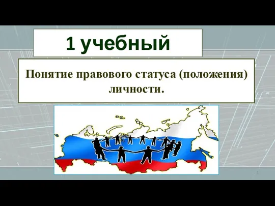 1 учебный вопрос Понятие правового статуса (положения) личности.