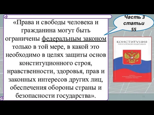 «Права и свободы человека и гражданина могут быть ограничены федеральным законом