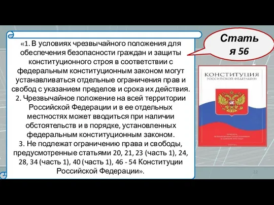 «1. В условиях чрезвычайного положения для обеспечения безопасности граждан и защиты