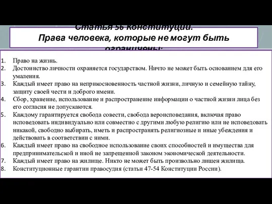 Статья 56 Конституции. Права человека, которые не могут быть ограничены: Право