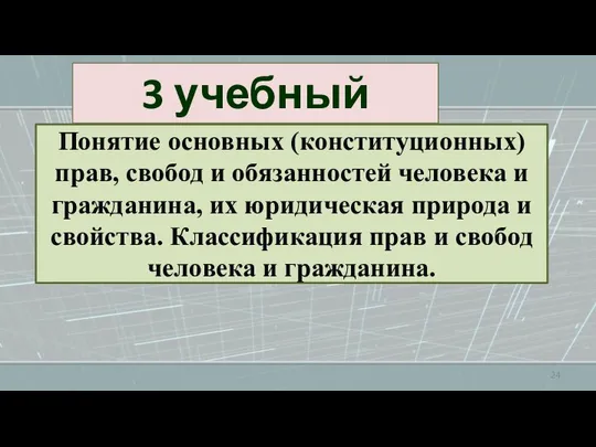 3 учебный вопрос Понятие основных (конституционных) прав, свобод и обязанностей человека