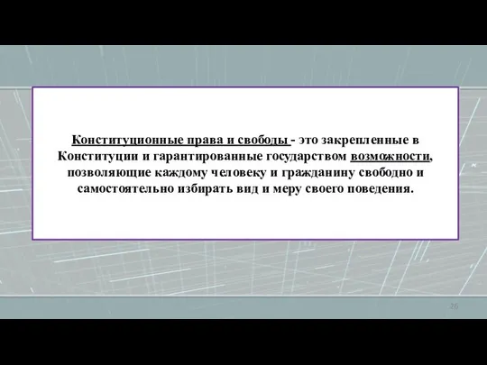 Конституционные права и свободы - это закрепленные в Конституции и гарантированные