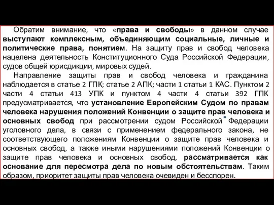 Обратим внимание, что «права и свободы» в данном случае выступают комплексным,